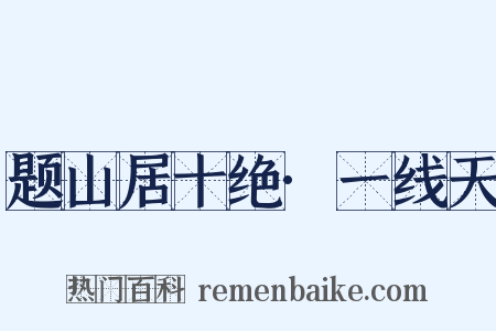 题山居十绝·一线天是什么意思的图片